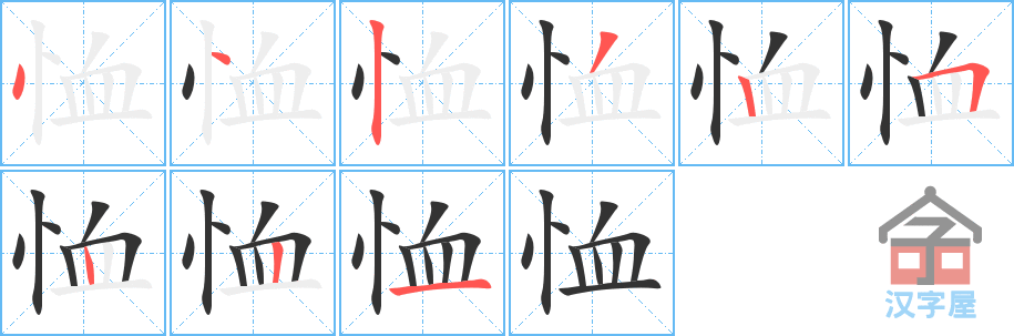 恤 stroke order diagram