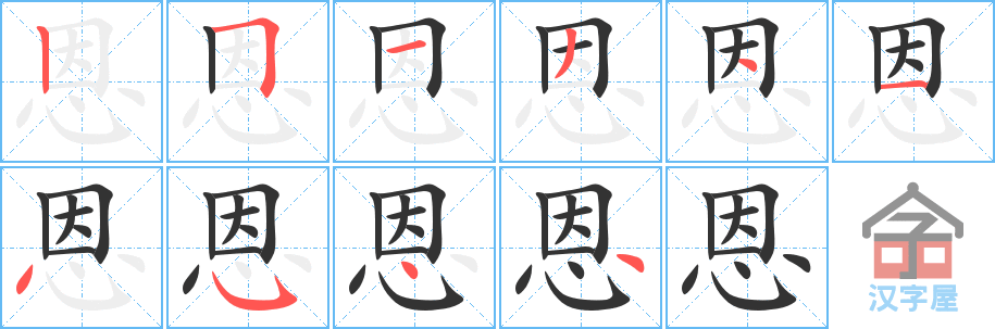 恩 stroke order diagram