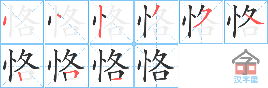 恪 stroke order diagram