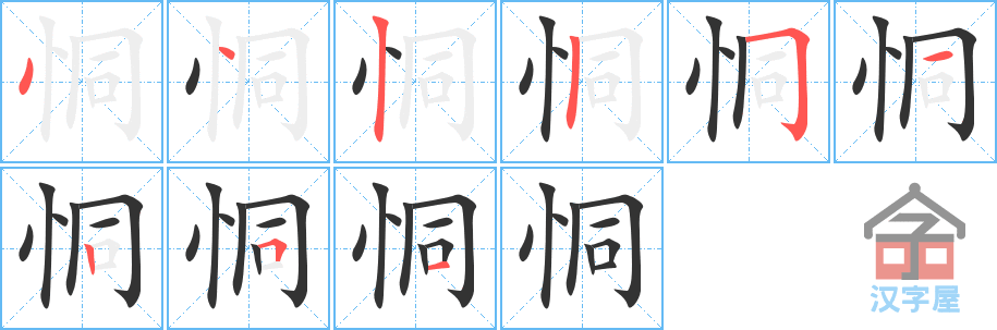 恫 stroke order diagram