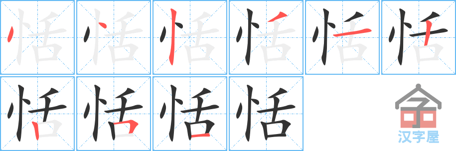 恬 stroke order diagram