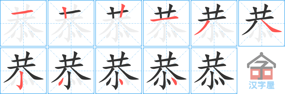 恭 stroke order diagram