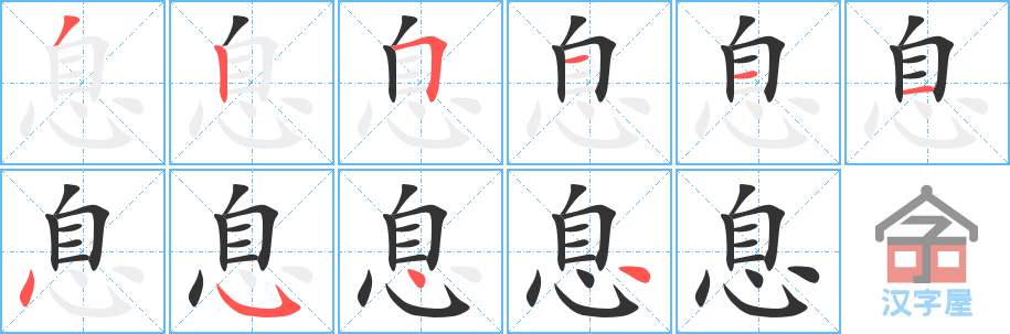 息 stroke order diagram