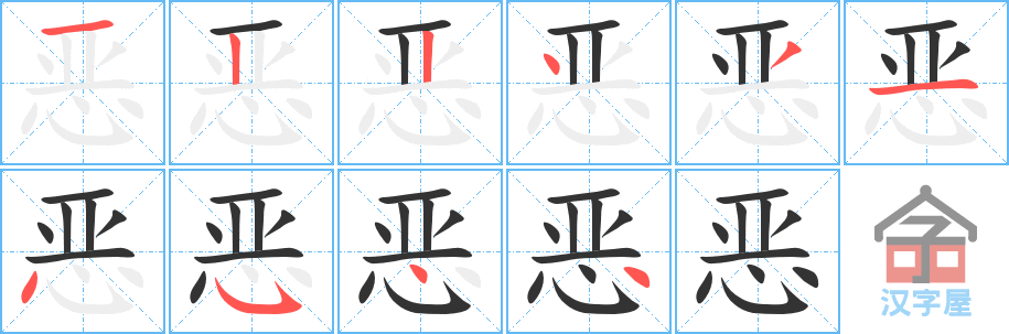 恶 stroke order diagram