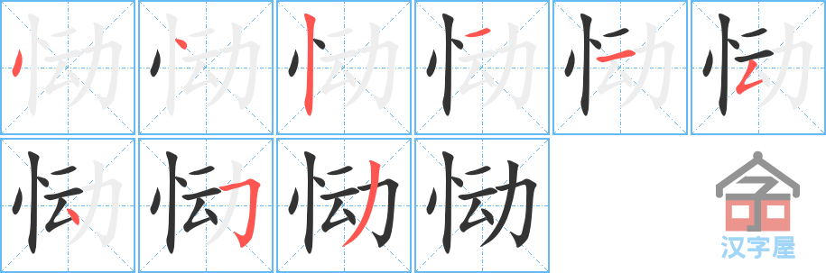 恸 stroke order diagram