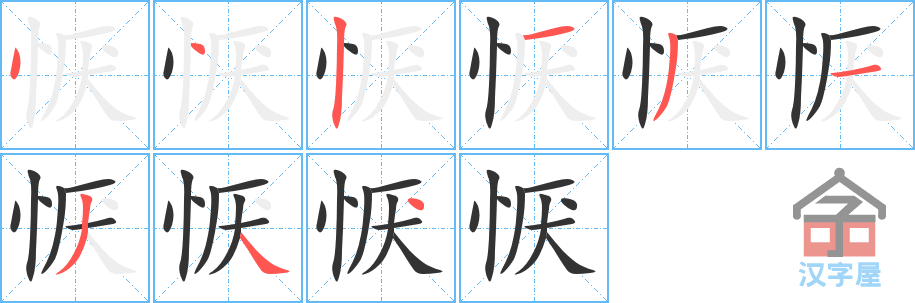 恹 stroke order diagram