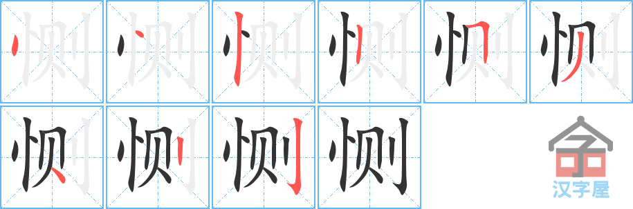 恻 stroke order diagram