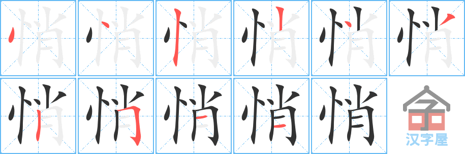 悄 stroke order diagram