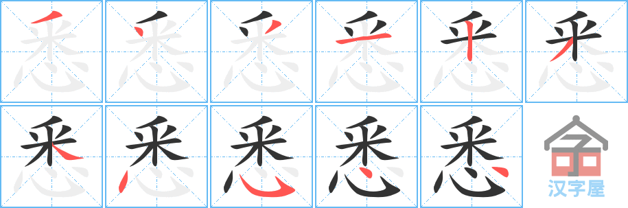 悉 stroke order diagram