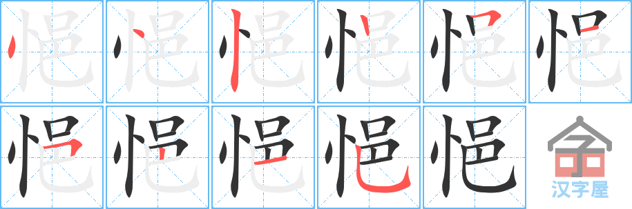 悒 stroke order diagram