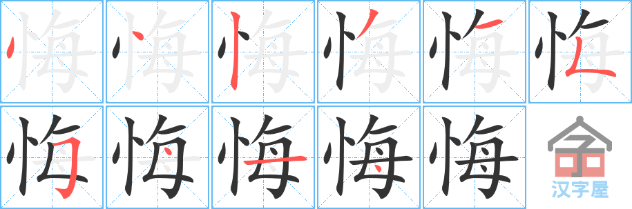 悔 stroke order diagram