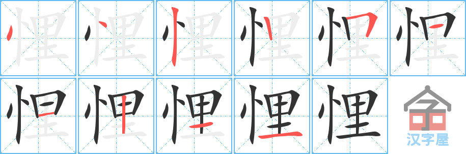 悝 stroke order diagram