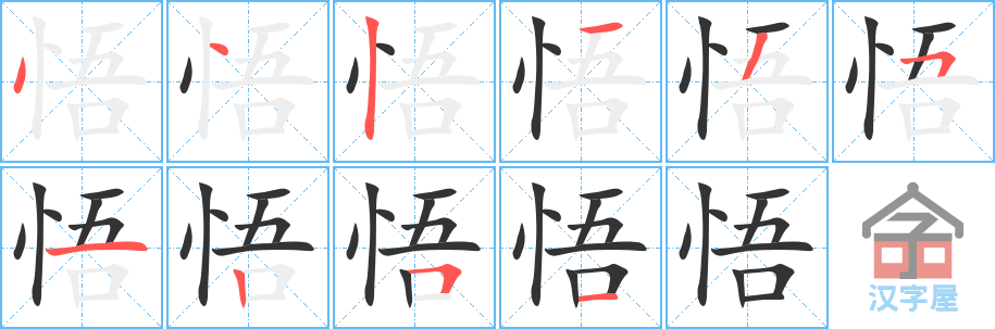 悟 stroke order diagram