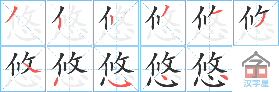 悠 stroke order diagram