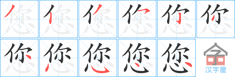 您 stroke order diagram