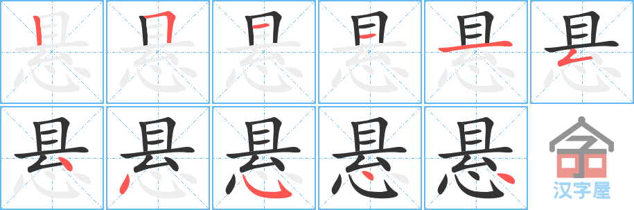 悬 stroke order diagram