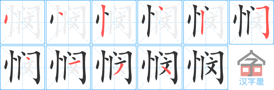 悯 stroke order diagram