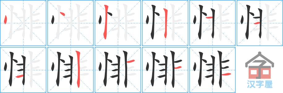 悱 stroke order diagram