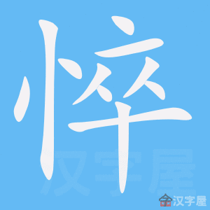 悴 stroke order animation