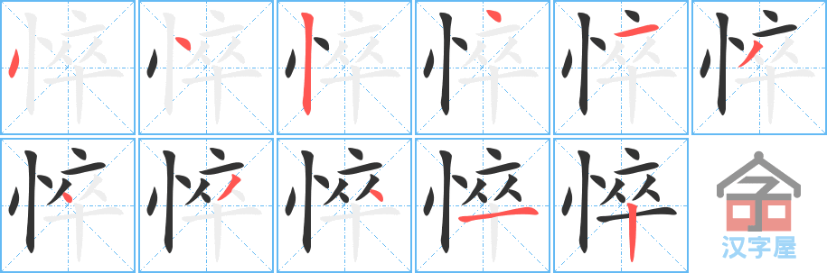 悴 stroke order diagram