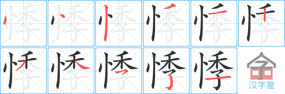 悸 stroke order diagram