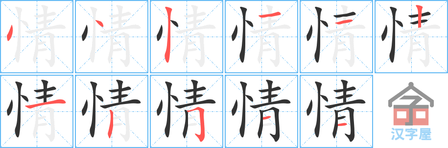 情 stroke order diagram