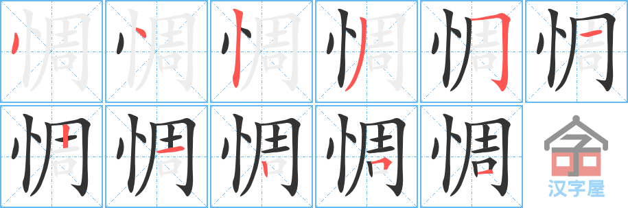 惆 stroke order diagram