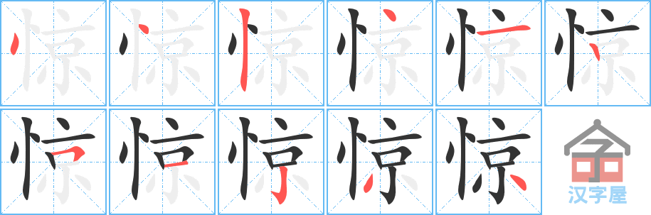 惊 stroke order diagram