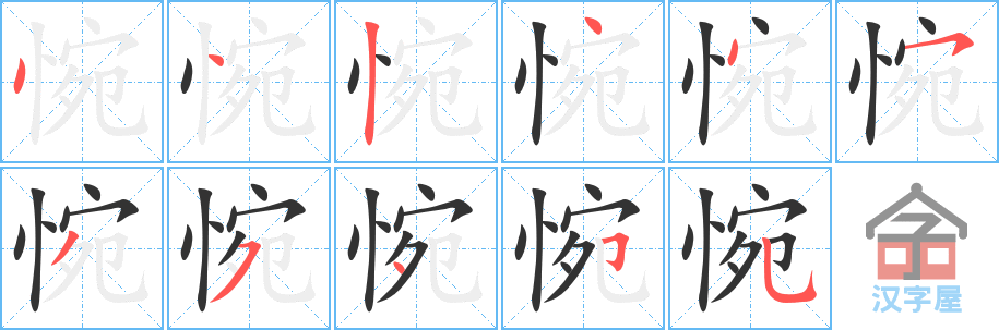 惋 stroke order diagram
