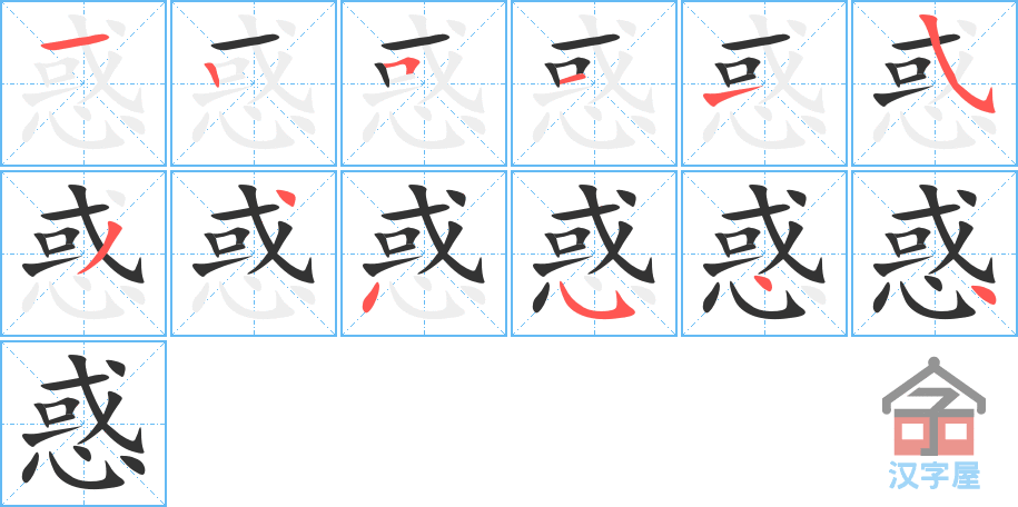 惑 stroke order diagram