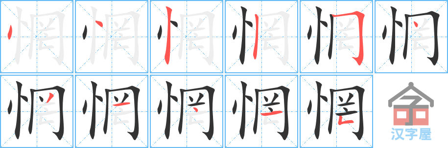 惘 stroke order diagram