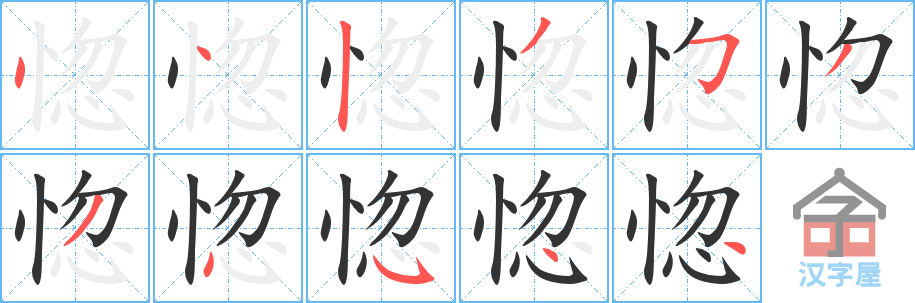 惚 stroke order diagram