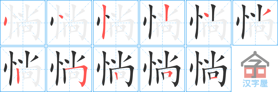 惝 stroke order diagram