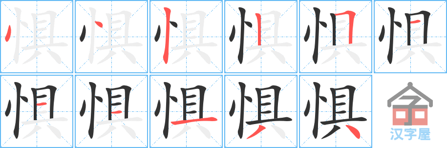 惧 stroke order diagram