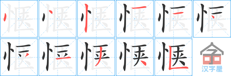 惬 stroke order diagram