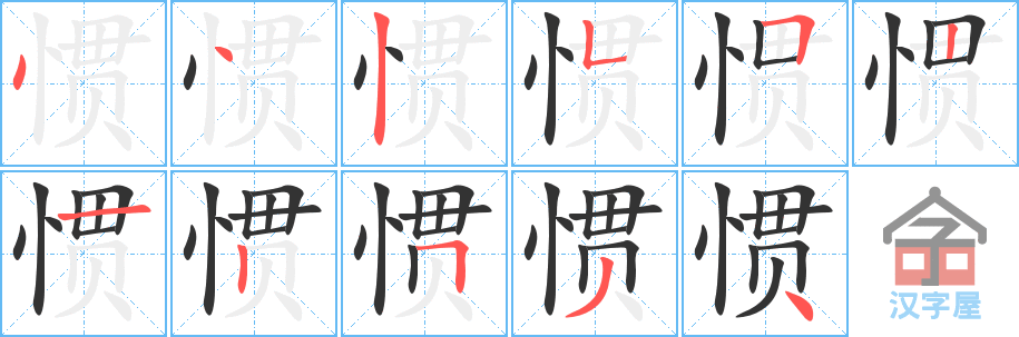 惯 stroke order diagram