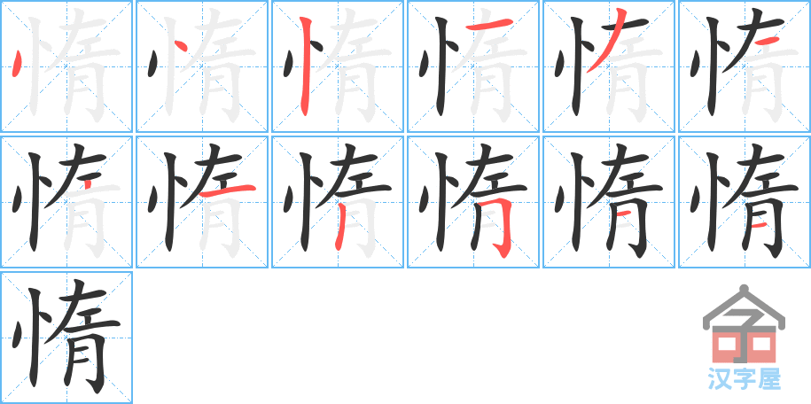 惰 stroke order diagram