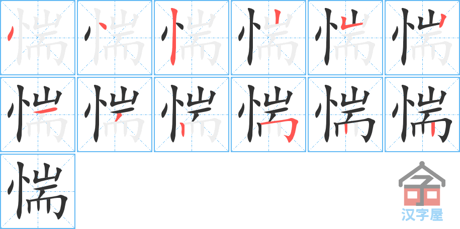 惴 stroke order diagram