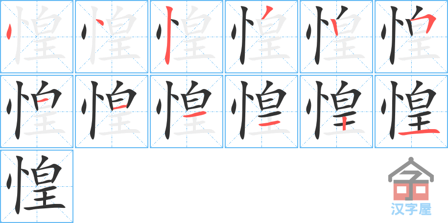 惶 stroke order diagram