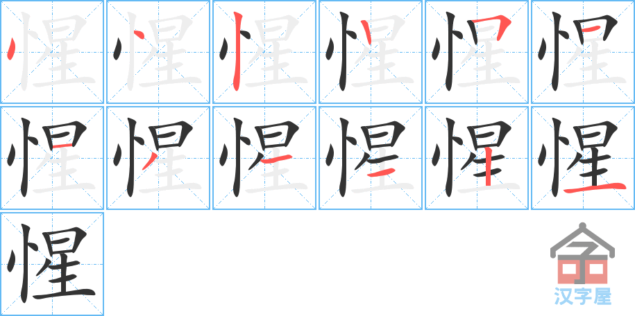 惺 stroke order diagram