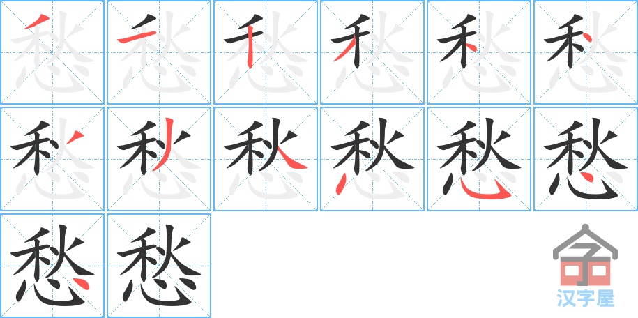 愁 stroke order diagram