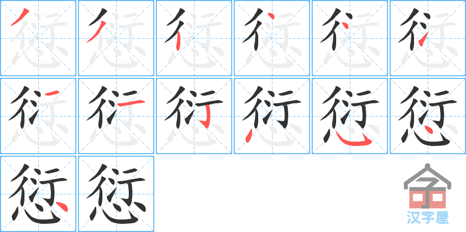 愆 stroke order diagram