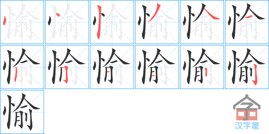 愉 stroke order diagram