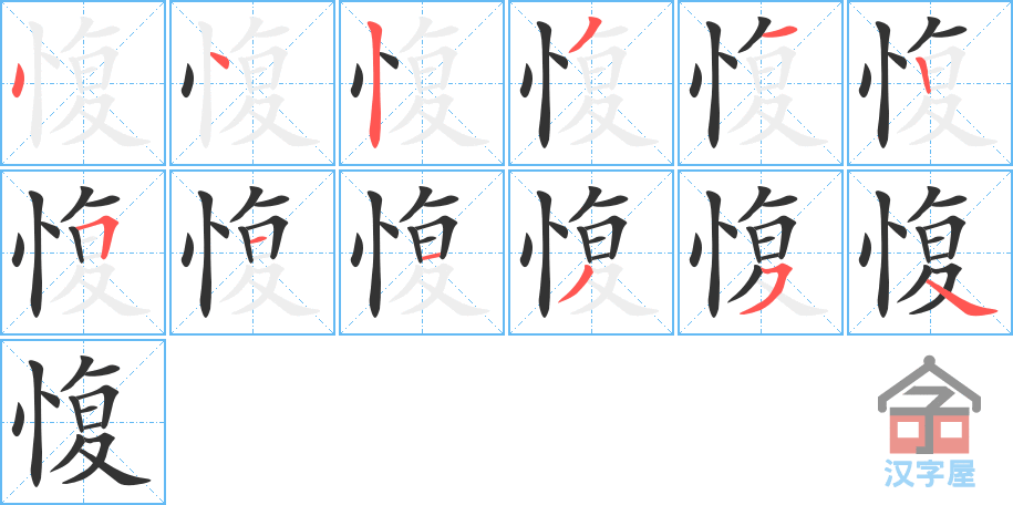 愎 stroke order diagram