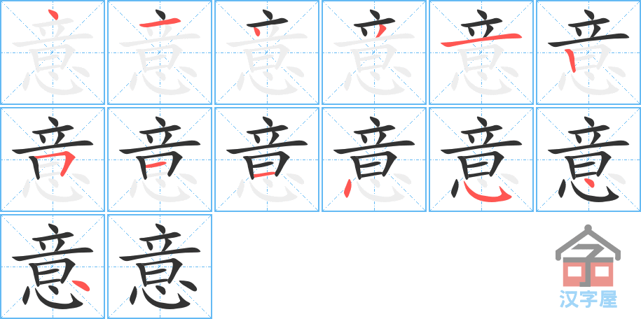 意 stroke order diagram