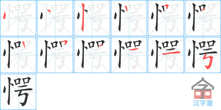 愕 stroke order diagram