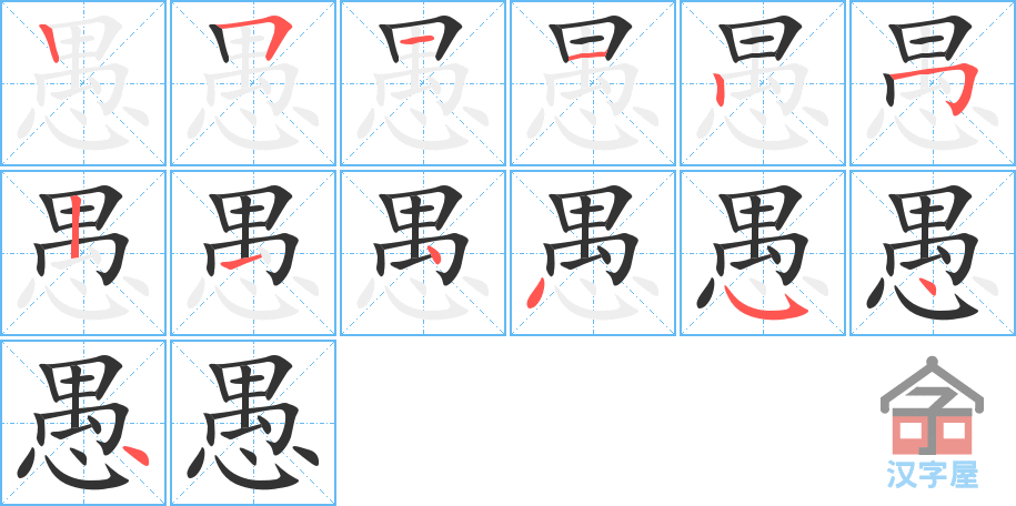 愚 stroke order diagram