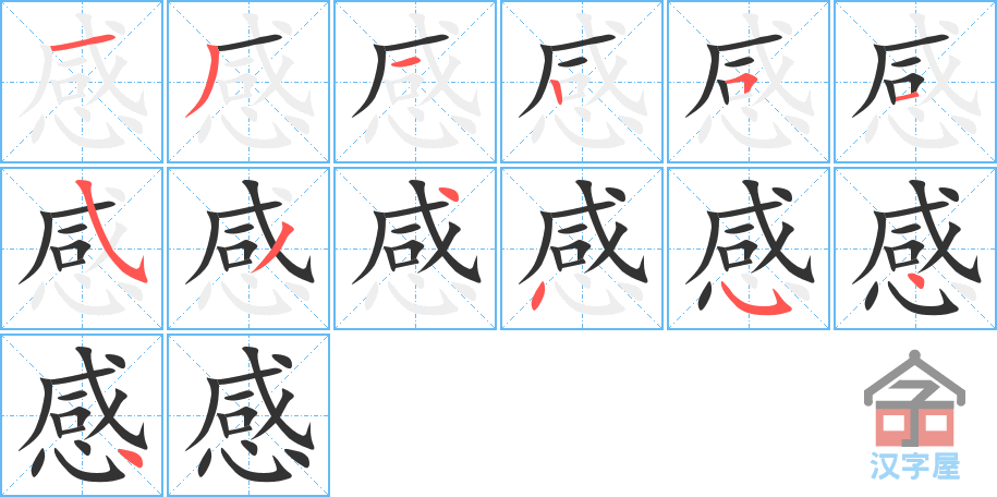 感 stroke order diagram