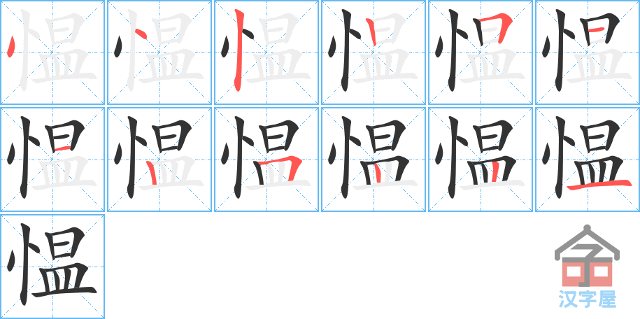 愠 stroke order diagram