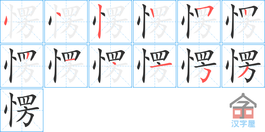 愣 stroke order diagram